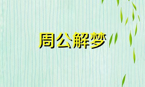 梦见孩子死了是什么预兆 梦见孩子死了什么预兆周公解梦