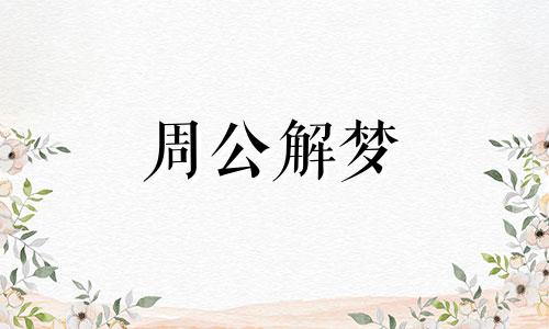 梦见人山人海是什么含义啊