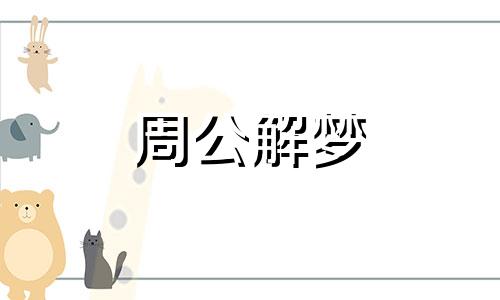 梦见埃及艳后表示了什么预兆