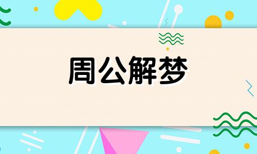 梦见小贩有什么含义呢 梦到小卖部是什么意思