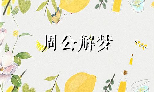 梦见儿媳预示着什么意思 梦见儿媳妇是什么兆头?