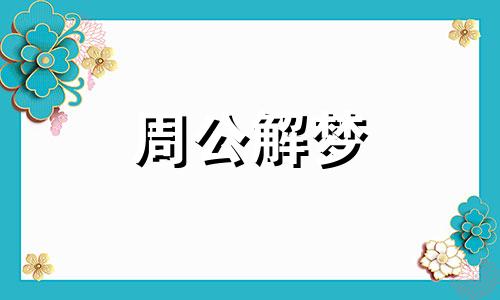 梦见疯子意味着什么预兆 梦 疯子