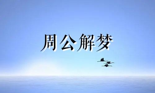 梦见男友预示着什么意思 梦见男友什么预示着爱情