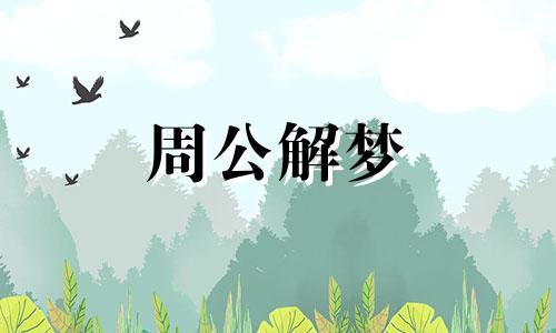 梦见别人哭泣是什么预兆 梦见别人哭泣很伤心