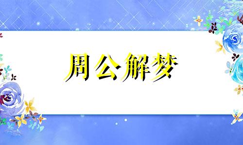 梦见仇恨,梦中自己仇恨一个人什么意思