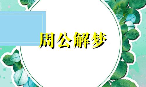 梦见骸骨表示了什么意思 梦到骸骨预兆