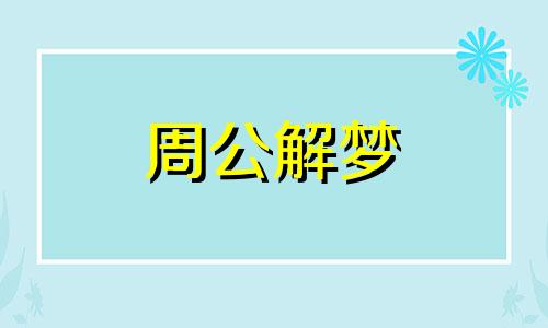 梦见外国小孩预示什么 梦到外国小女孩啥意思