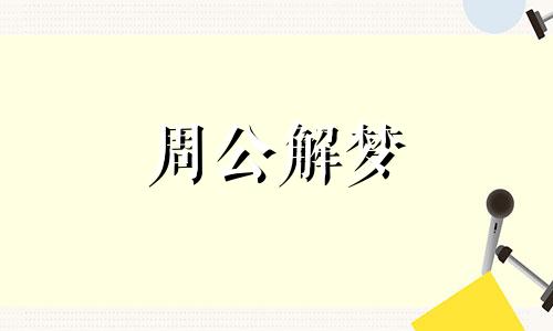 梦见外交官,梦见大使象征着什么意思