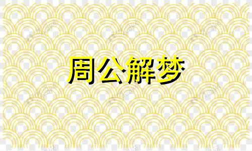 梦见上司或领导什么意思 梦见上司领导来我家周公解梦