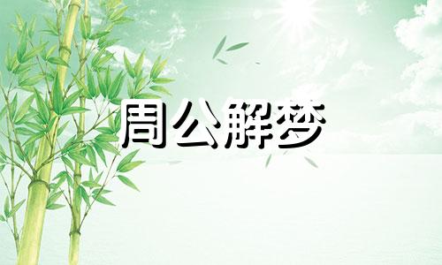 梦见发怒,梦见对别人发怒什么意思