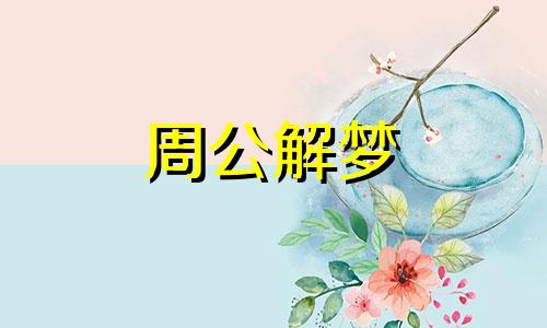 梦见亿万富豪暗示着什么意思