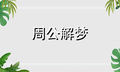 梦见丑男有什么预兆吗 梦到丑男