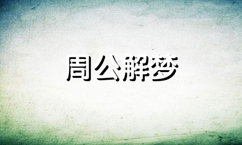 梦见班主任有什么预兆吗 梦见班主任预示着什么