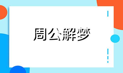 梦到把猫杀了什么预兆呢 梦见把猫杀了是什么预兆