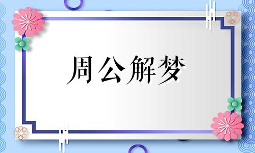 梦见前女友结婚了预示着什么