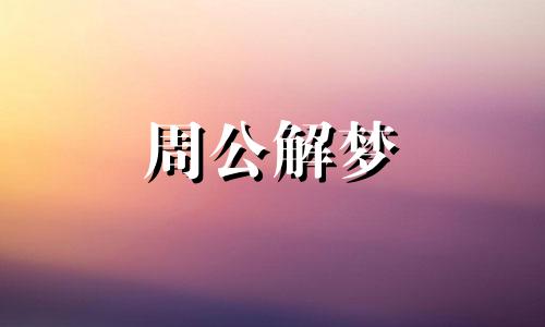 梦见死人复活又死是什么意思