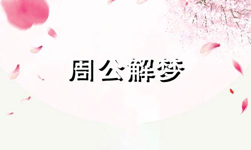 梦见杀羊见血是什么意思周公解梦