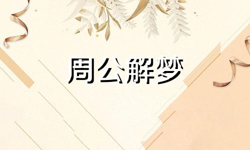 做梦梦到狼是什么意思周公解梦