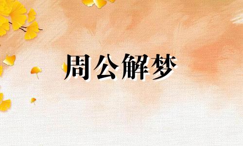 妇女梦见蛇是什么意思? 妇女梦见蛇预示什么征兆