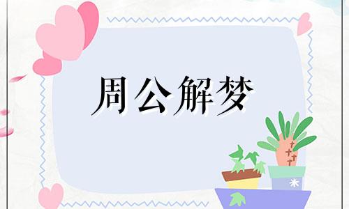 小孩梦见公鸡是什么意思 梦见公鸡是什么意思好不好