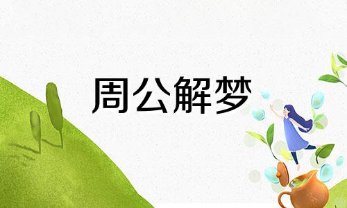 做梦梦到被狼咬是什么意思