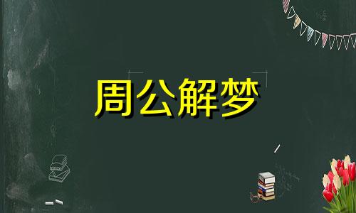 已婚女人梦见绿蛇预示着什么而又把蛇弄死了