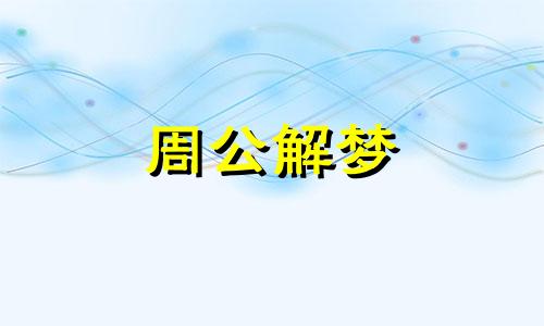 女人做梦老是梦见蛇是什么意思啊