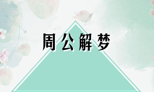 梦见和死人喝酒好不好 梦见和死人喝酒是什么预兆