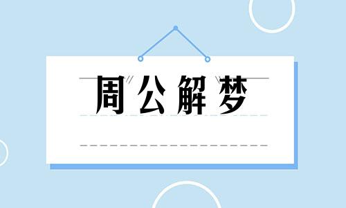 梦见和死人睡在一起是什么寓意呢