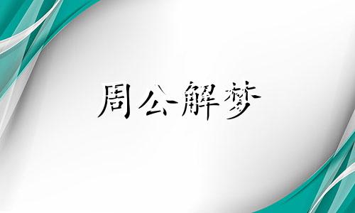 做梦梦到牛是什么意思 梦到牛是什么意思有什么预兆