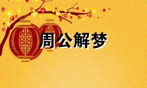 梦见死去的爱犬回来了是什么意思啊