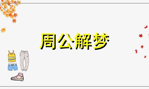 梦见自己死亡什么寓意 梦到自己死亡是什么意思?