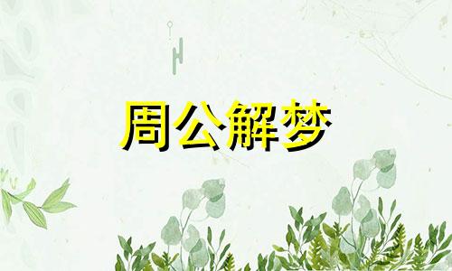 梦见掉头发有哪些预兆女性