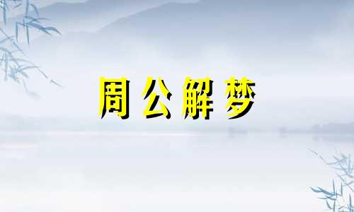 梦见和死人握手是什么意思啊