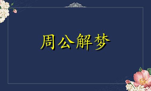 梦见乳房流奶了什么意思 梦见乳房是啥预兆