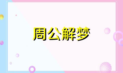 梦见胸部变小表示什么意思