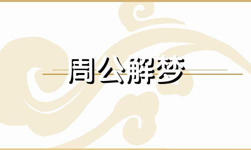 梦见别人家死人是什么意思?是什么预兆