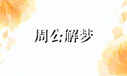 梦见三头牛是什么意思有什么预兆