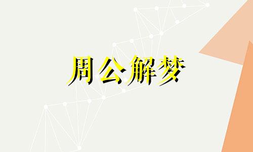 梦到鳄鱼是什么意思周公解梦