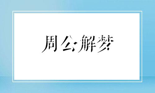 梦见眉毛变粗表示了什么意思