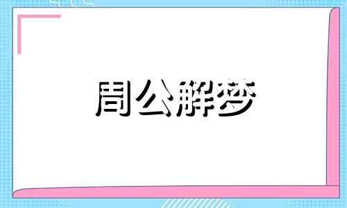 梦到头发变长表示着什么预兆