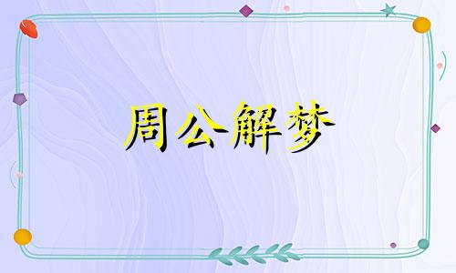 梦见掉眉毛暗示什么意思 梦见掉眉毛是什么征兆