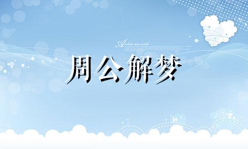 梦见头颅有什么预兆吗周公解梦