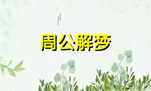 梦见辫子长长的是什么意思