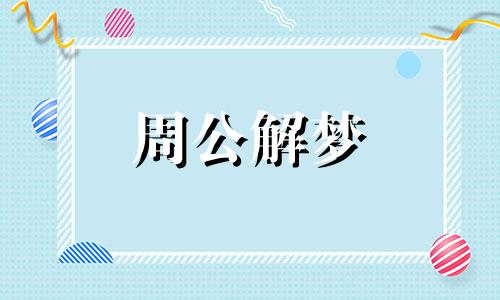 女人梦到黑色大蟒蛇是什么意思啊