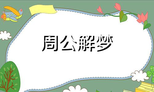 做梦梦到狮子是什么意思 带仙缘的人梦到狮子是什么意思