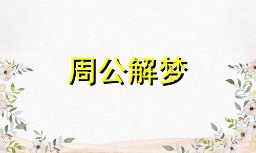 女人梦见死鸡什么预兆而且别人拿了两只