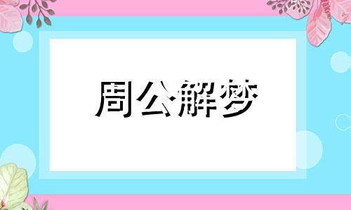 女人梦见一条大蛇是什么意思