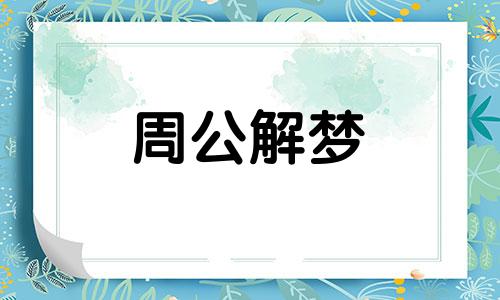 梦见头发变白预示着什么 梦见头发变白是什么意思