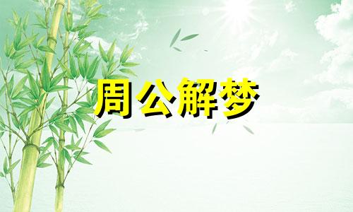 梦见死人躺在棺材里预示着什么意思